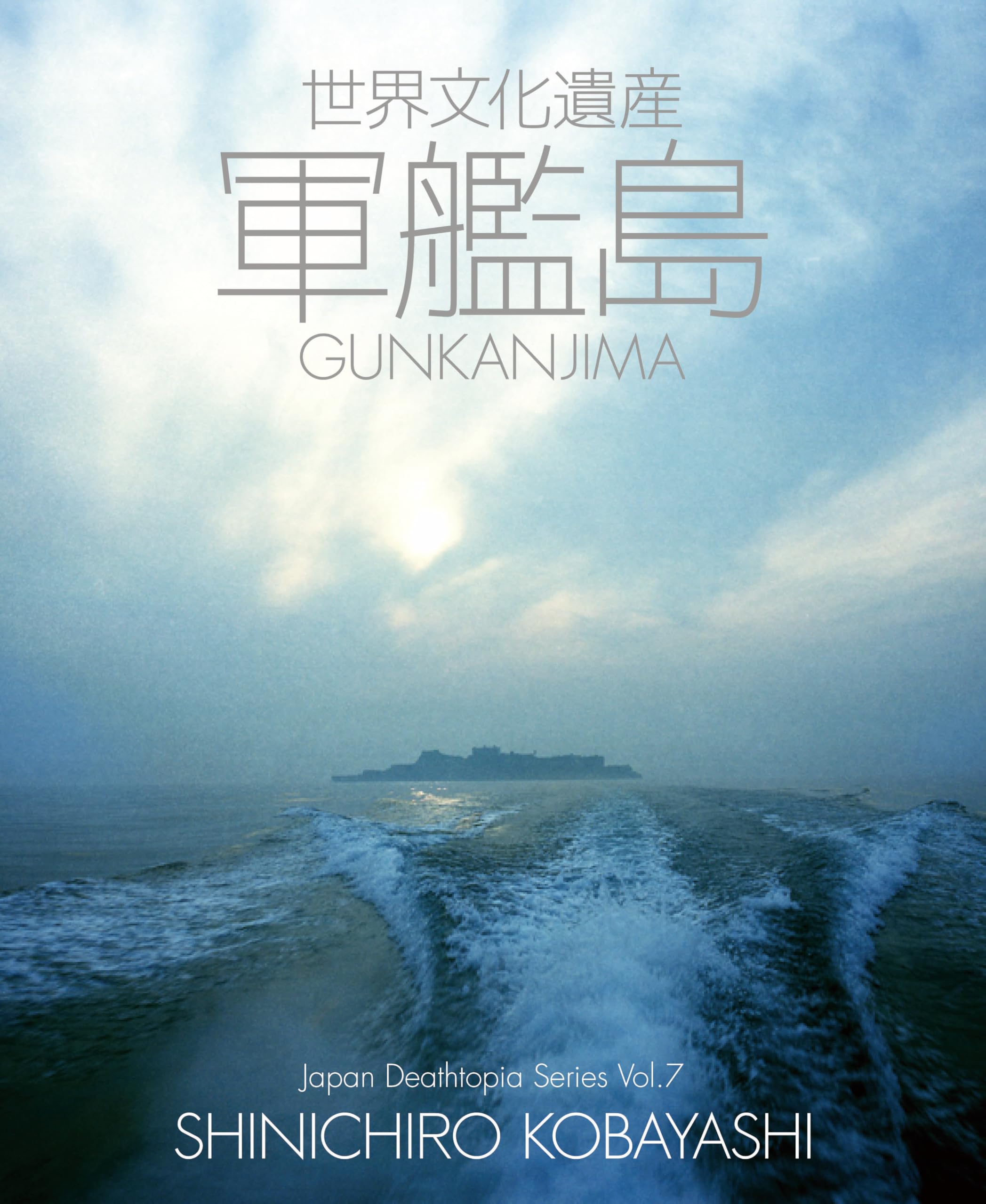 Amazon.co.jp: 世界文化遺産 軍艦島 (Japan Deathtopia Series Vol. 7