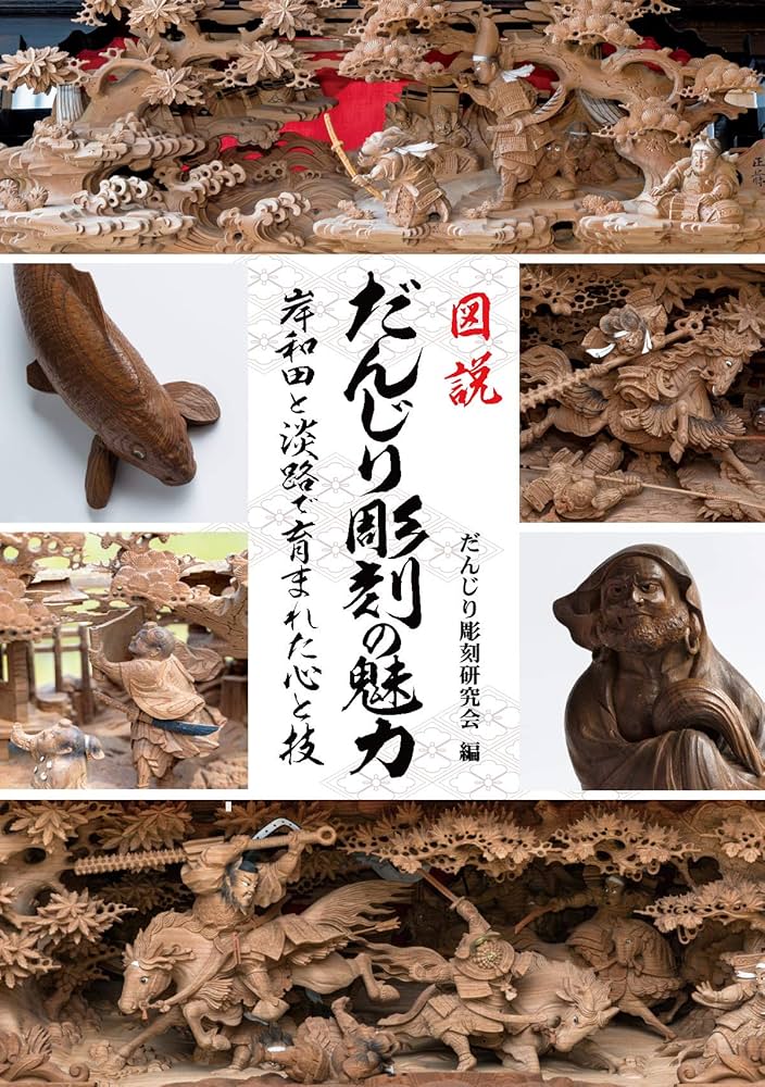 図説だんじり彫刻の魅力―岸和田と淡路で育まれた心と技ー | 森田玲
