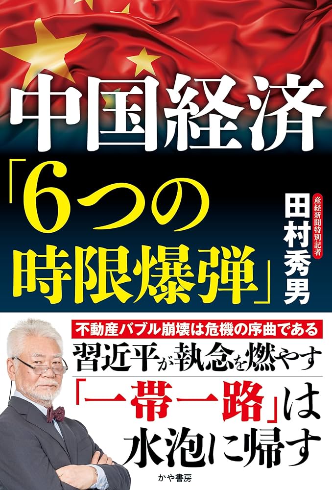 中国経済「6つの時限爆弾」 | 田村秀男 |本 | 通販 | Amazon