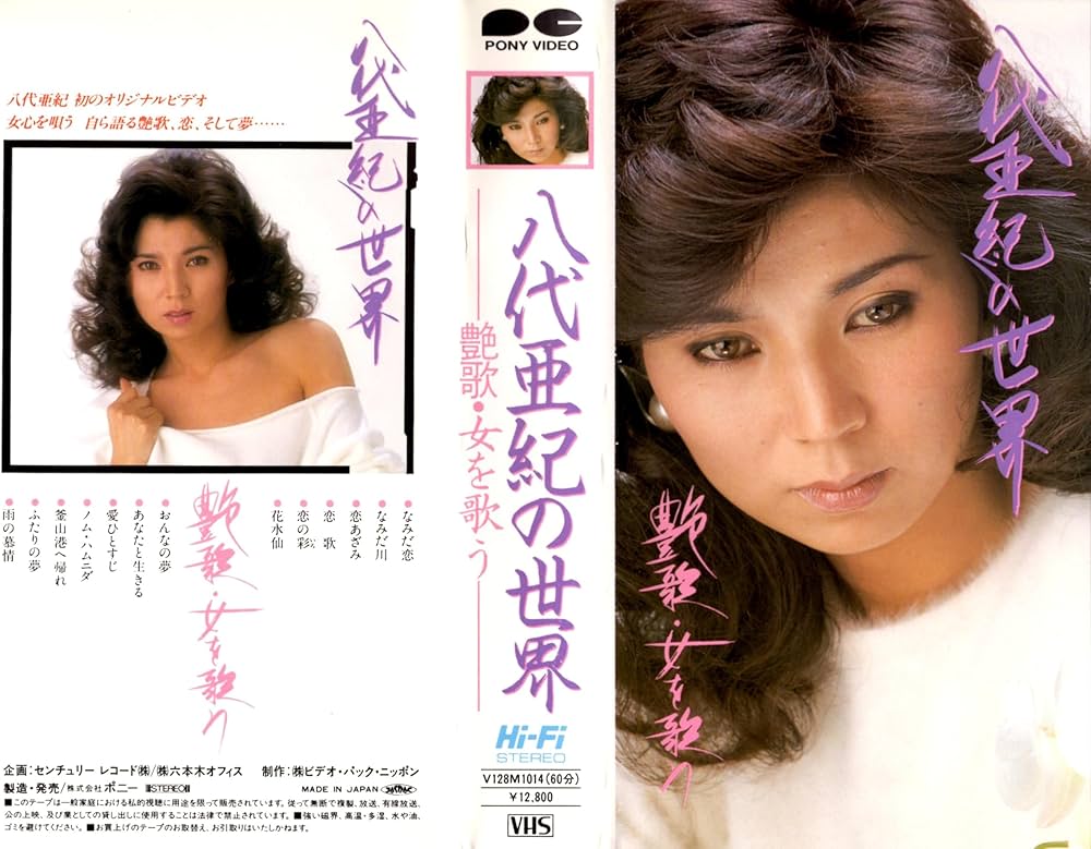 Amazon.co.jp: 八代亜紀/艶歌・女を歌う [VHS] : 八代亜紀: 家電＆カメラ