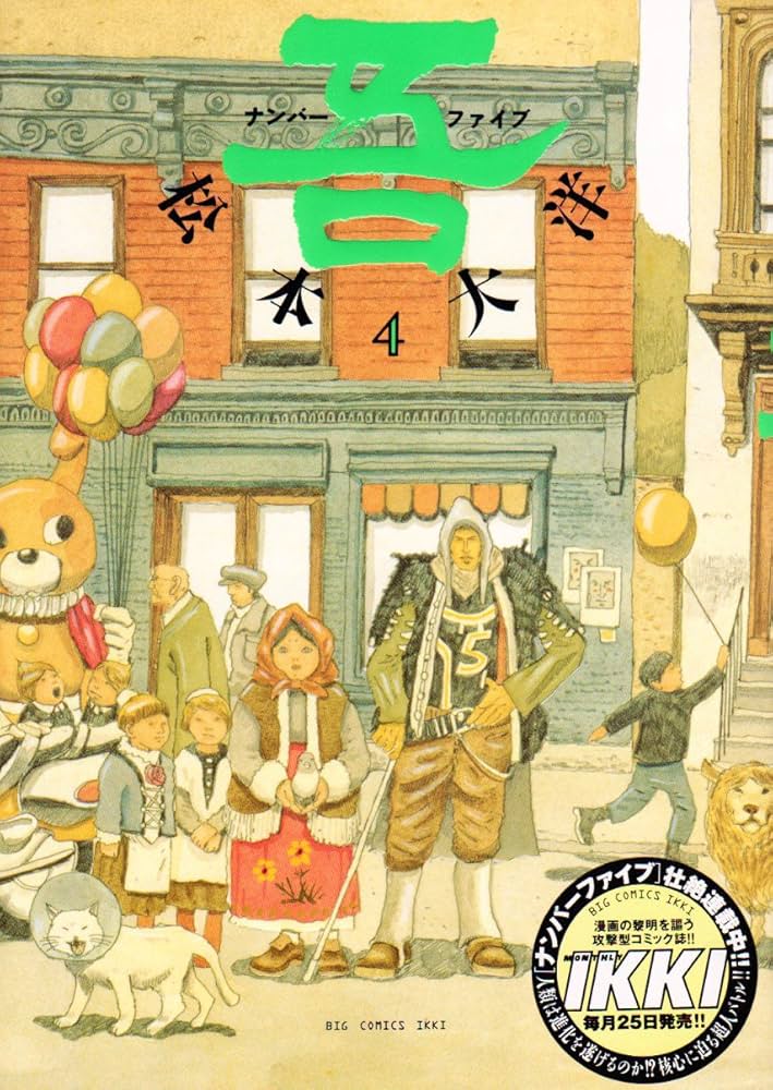 ナンバーファイブ (4) (BIC COMICS IKKI) | 松本 大洋 |本 | 通販 | Amazon