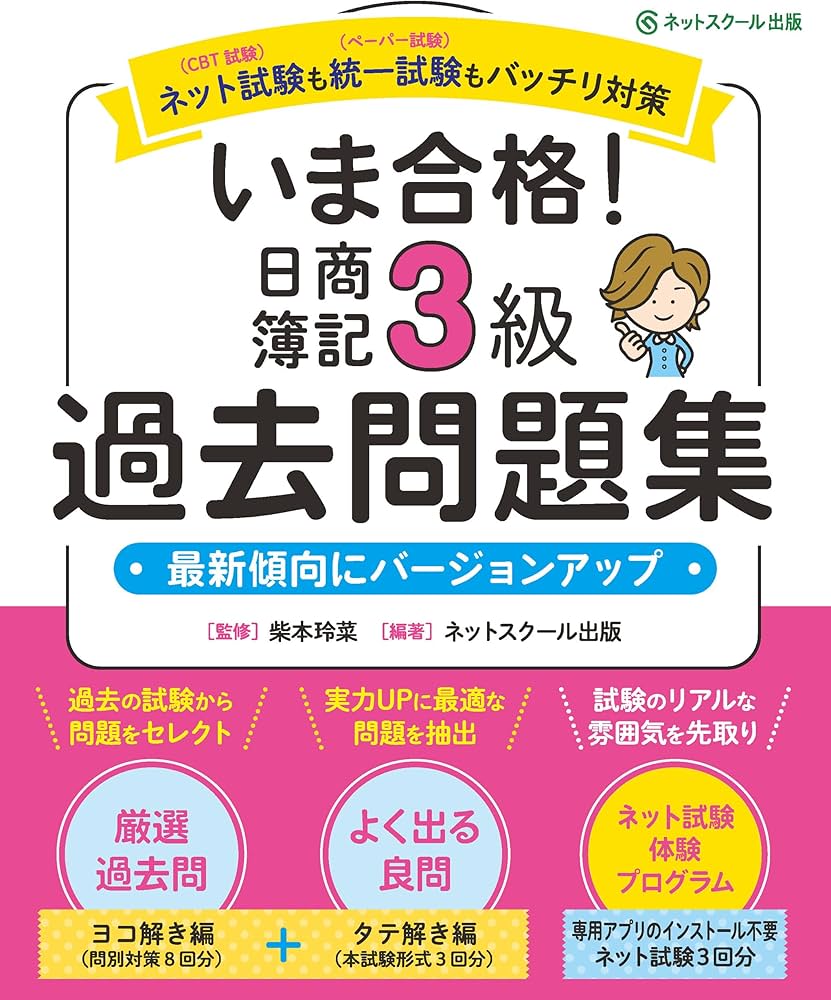 いま合格！日商簿記3級過去問題集 | 柴本玲菜, ネットスクール出版
