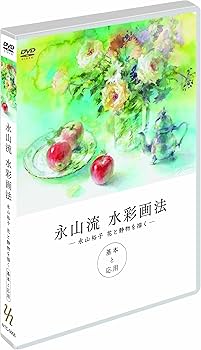 Amazon.co.jp: 永山流水彩画法 (永山裕子 花と静物を描く - 基本と応用