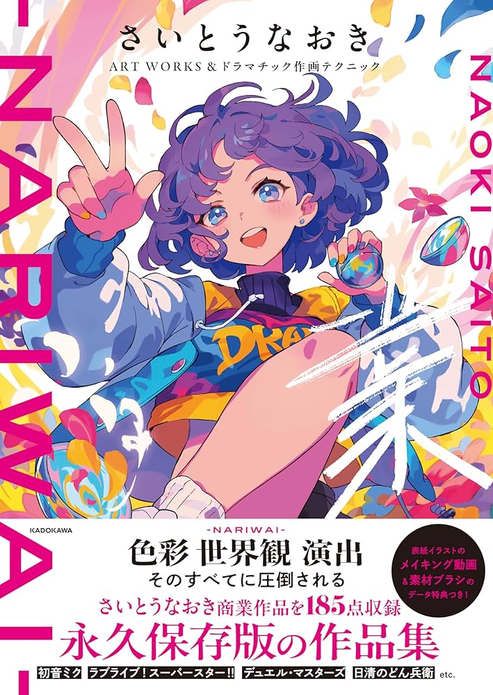 Amazon.co.jp: さいとうなおきART WORKS&ドラマチック作画テクニック