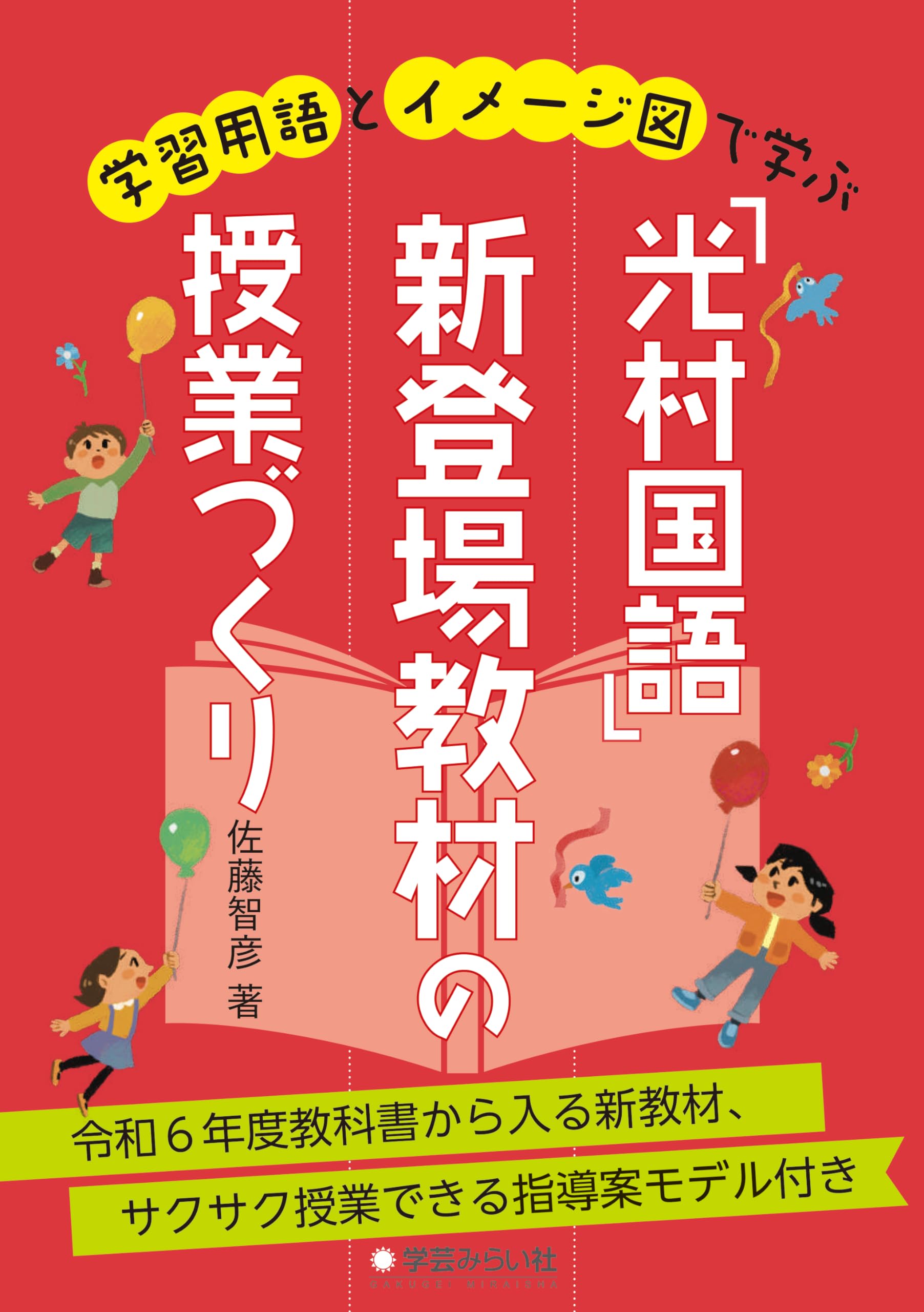 学習用語とイメージ図で学ぶ「光村国語」新登場教材の授業づくり