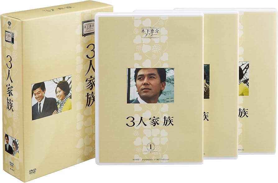Amazon.co.jp: 木下恵介生誕100年 木下恵介アワー「3人家族」DVD-BOX