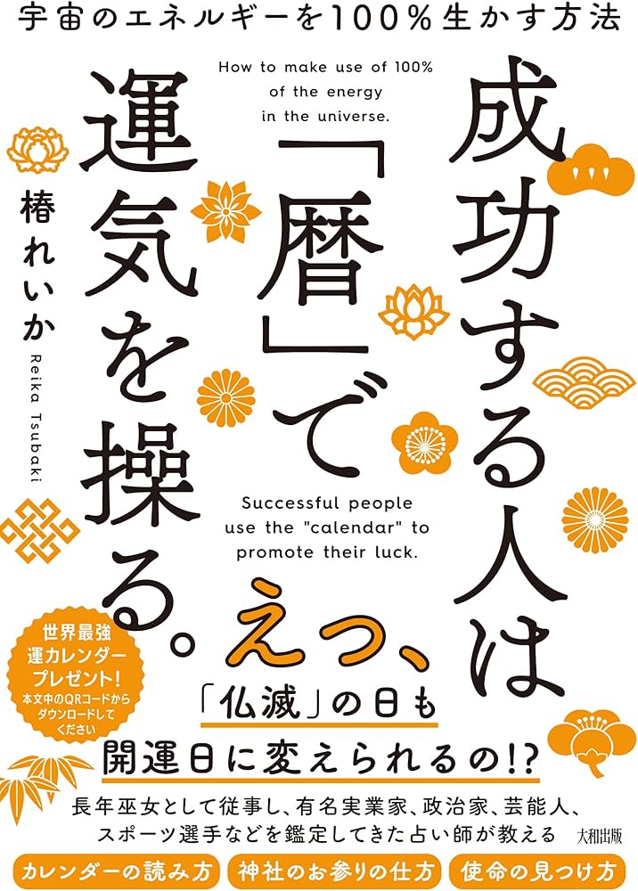 Amazon.co.jp: 宇宙のエネルギーを 100%生かす方法 成功する人は「暦