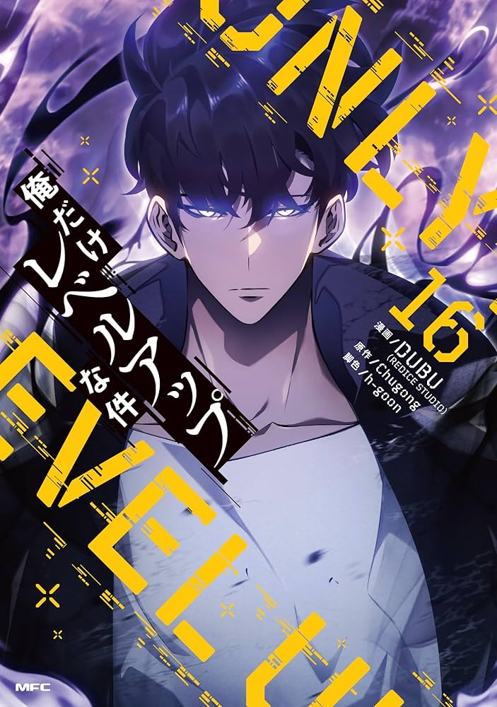 Amazon.co.jp: 俺だけレベルアップな件 16 (MFC) : DUBU(REDICE STUDIO