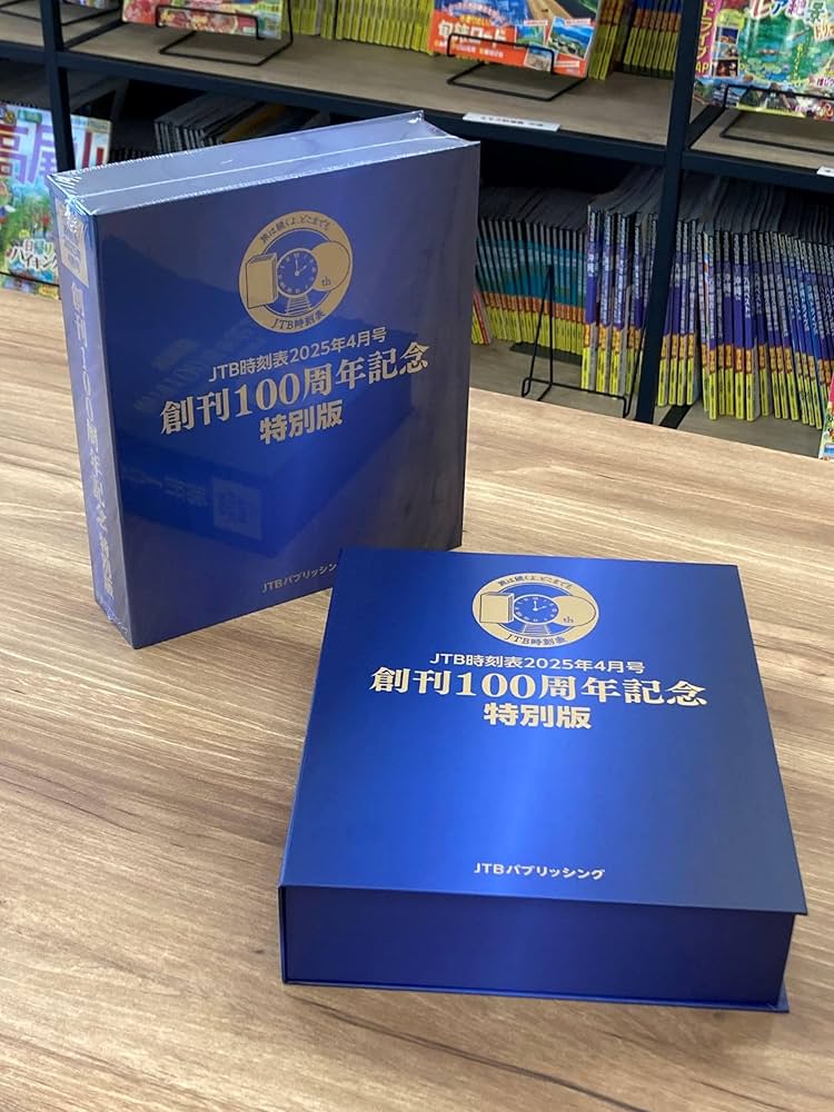 Amazon.co.jp: JTB時刻表2025年4月号 創刊100周年記念特別版 (諸書籍