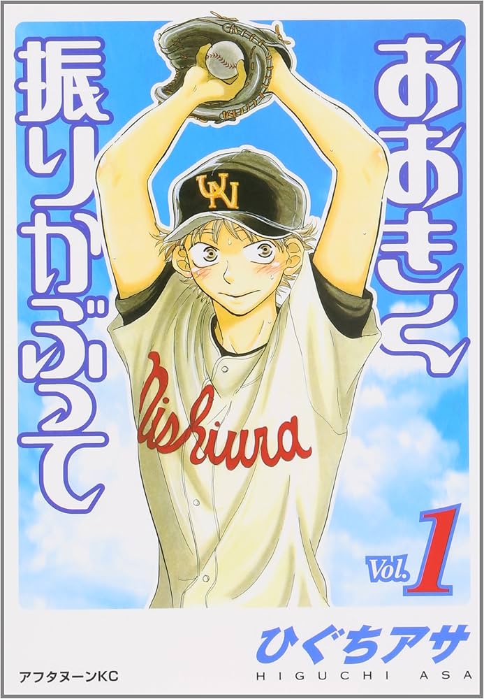 Amazon.co.jp: おおきく振りかぶって (1) : ひぐち アサ: 本