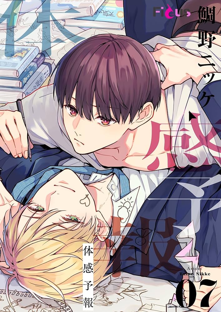 Amazon.co.jp: 体感予報 7 (Ficus) eBook : 鯛野ニッケ: Kindleストア