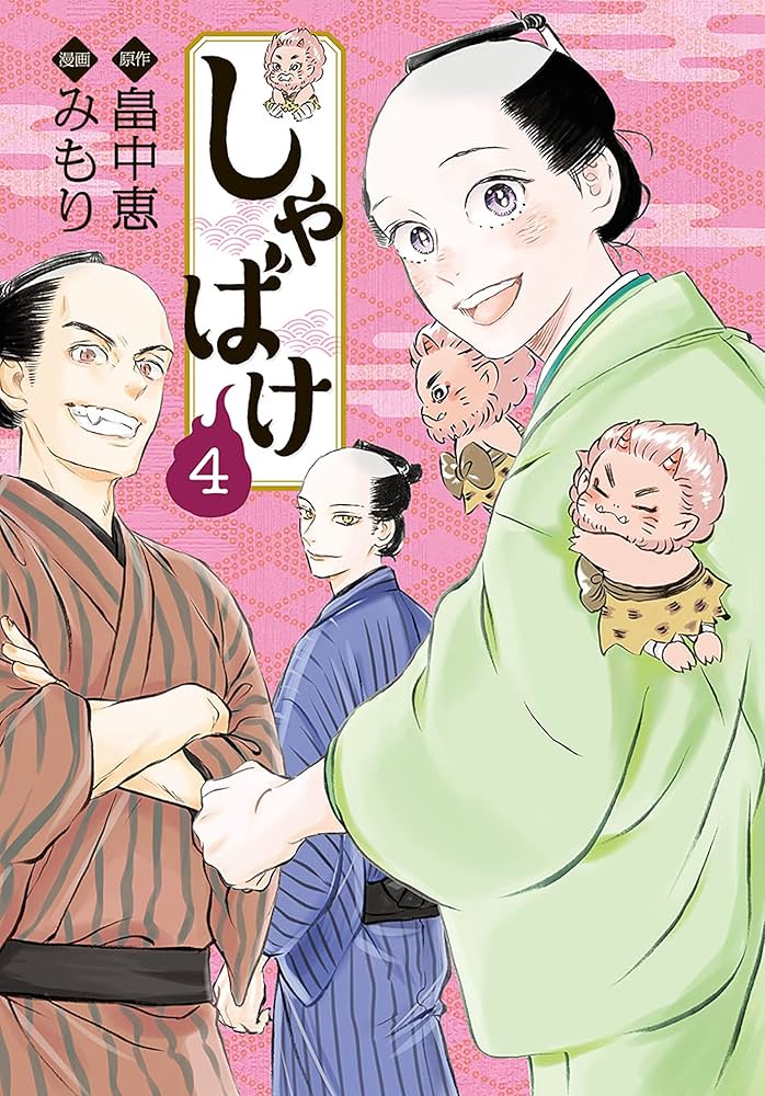 しゃばけ 4巻（完） (バンチコミックス) | 畠中恵, みもり | 青年