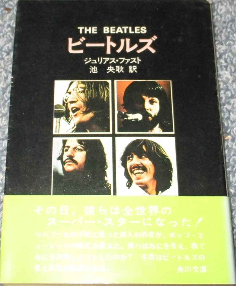 Amazon.co.jp: ビートルズ (角川文庫 白 214-1) : ジュリアス ファスト