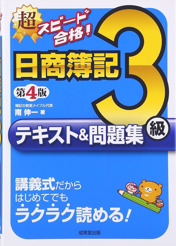 超スピード合格!日商簿記3級テキスト&問題集 第4版 | 南 伸一 |本
