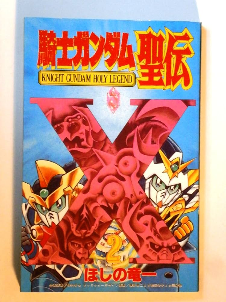 騎士ガンダム聖伝 2 (コミックボンボン) | ほしの 竜一 |本 | 通販