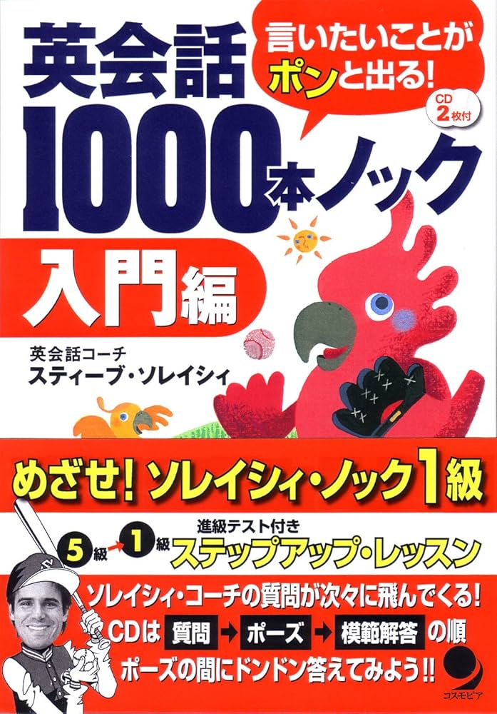 Amazon.com: 英会話1000本ノック[入門編](CD付): 9784902091786