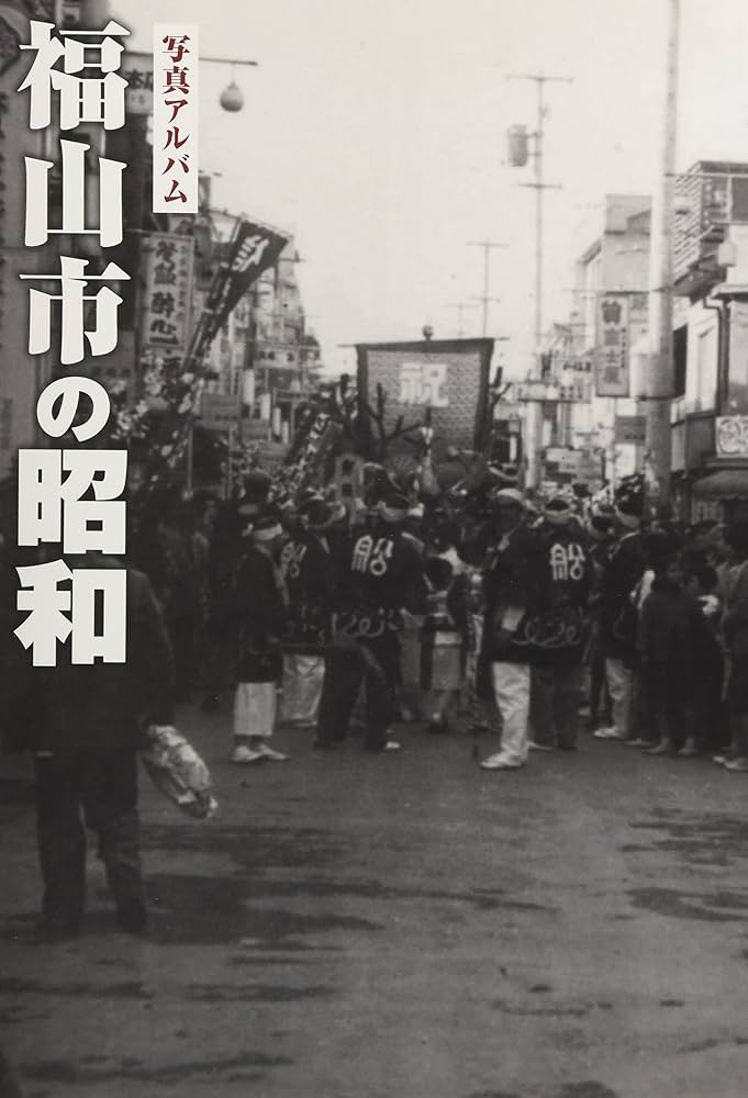 福山市の昭和 (写真アルバム) | 土肥 勲, 大田 祐介, 尾崎 光伸, 岩崎