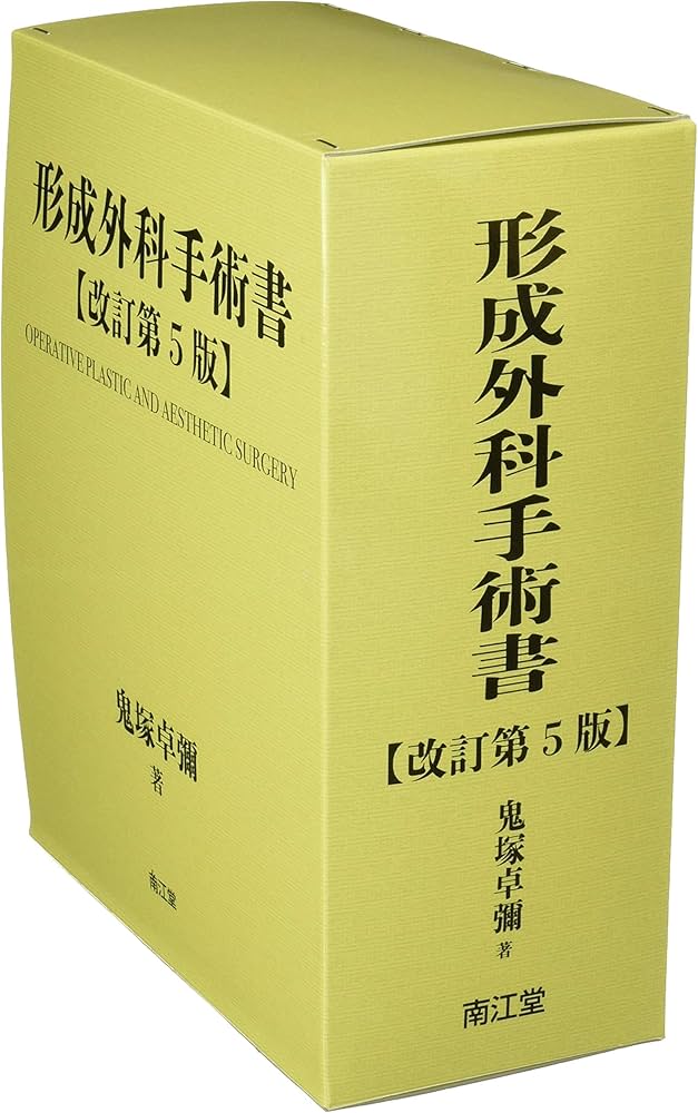 形成外科手術書(改訂第5版): 基礎編・実際編 | 鬼塚 卓彌 |本 | 通販