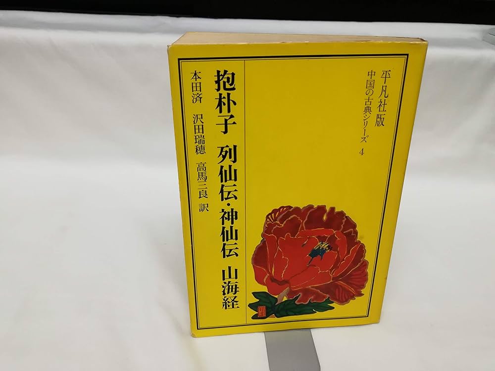 Amazon.co.jp: 抱朴子・列仙伝・神仙伝・山海経 (中国の古典シリーズ 4