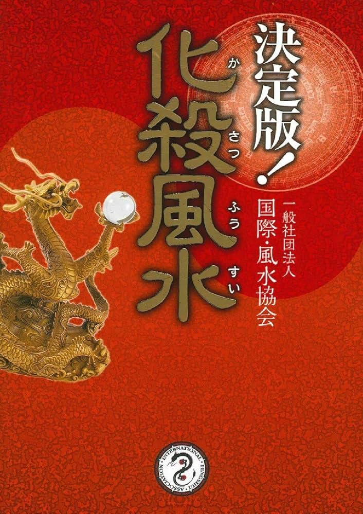 決定版! 化殺風水 | 一般社団法人 国際・風水協会 |本 | 通販 | Amazon