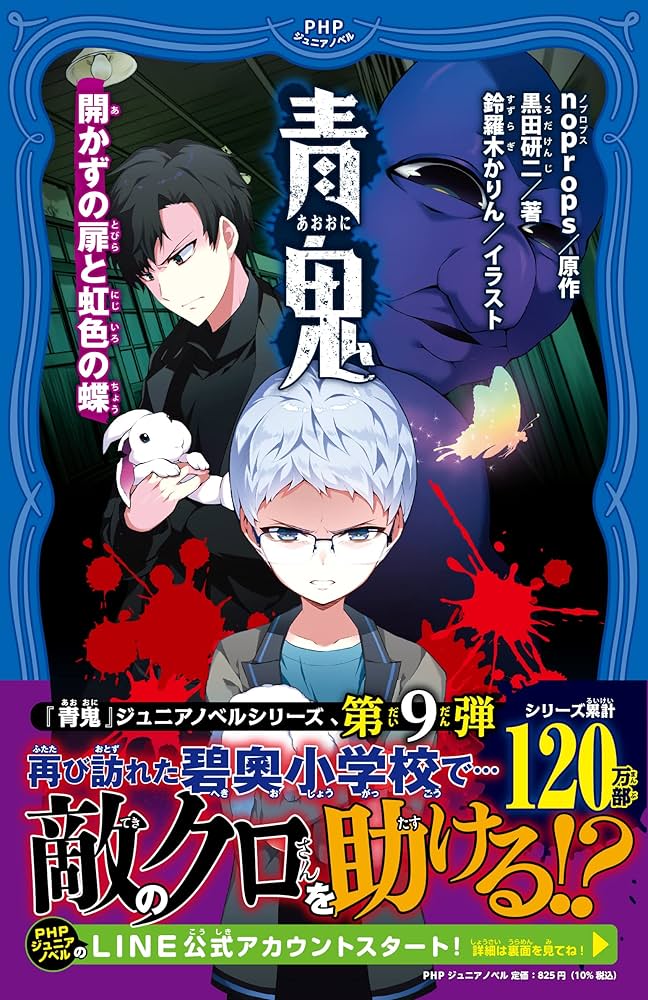 青鬼 開かずの扉と虹色の蝶 (PHPジュニアノベル) | noprops, 黒田 研二