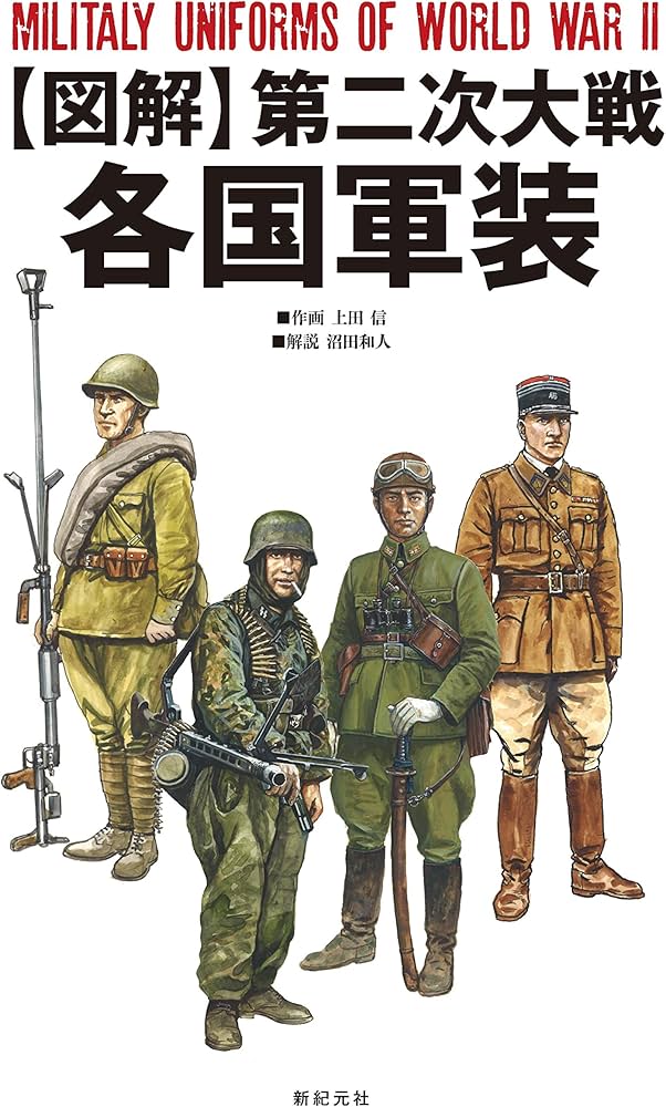 図解】第二次大戦 各国軍装 | 上田 信 |本 | 通販 | Amazon