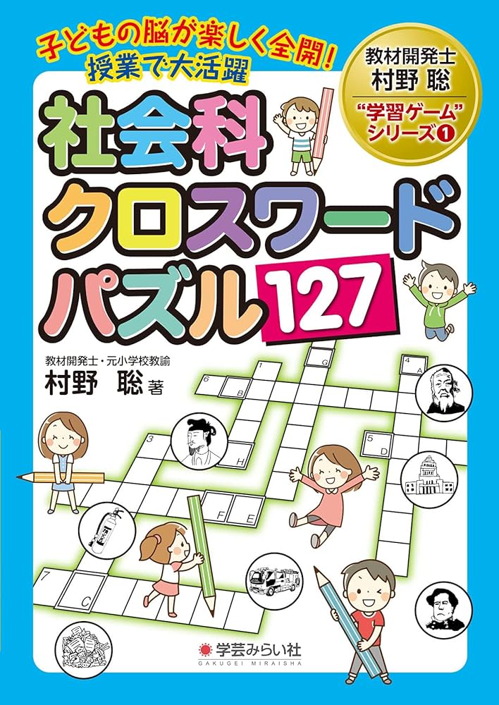 子どもの脳が楽しく全開！授業で大活躍 社会科クロスワードパズル127