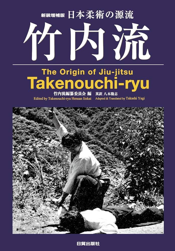 新装増補版 日本柔術の源流 竹内流 (The Origin of Jiu-jitsu