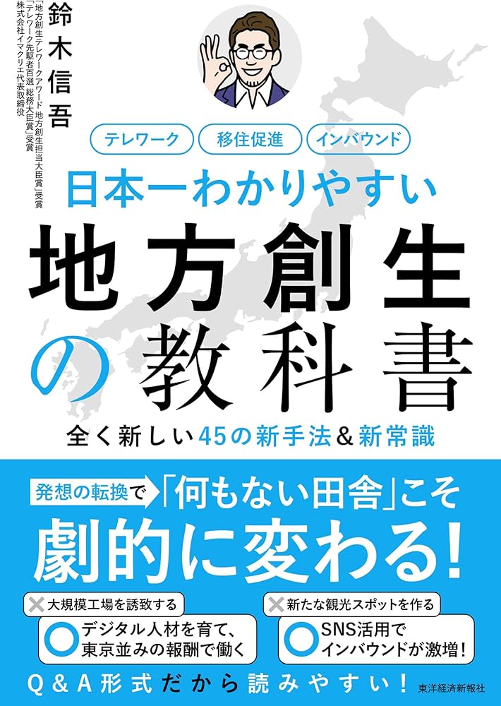 日本一わかりやすい地方創生の教科書 ――全く新しい45の新手法＆新