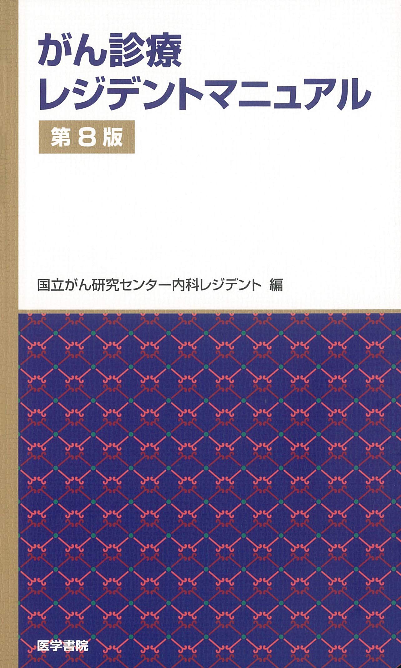 Amazon.co.jp: がん診療レジデントマニュアル 第8版 : 国立がん研究