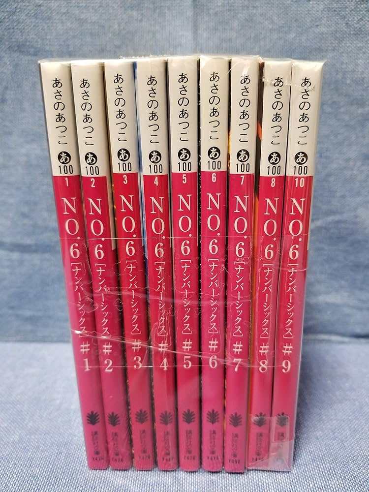 Amazon.co.jp: NO.6〔ナンバーシックス〕 文庫 全9巻 完結セット