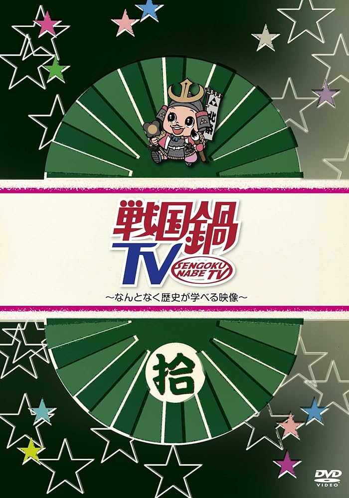 Amazon.co.jp: 戦国鍋TV~なんとなく歴史が学べる映像~ 拾 [DVD] : 村井