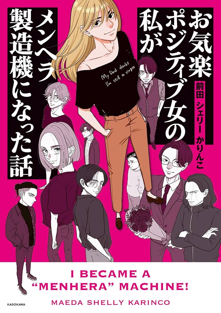 Amazon.co.jp: お気楽ポジティブ女の私がメンヘラ製造機になった話