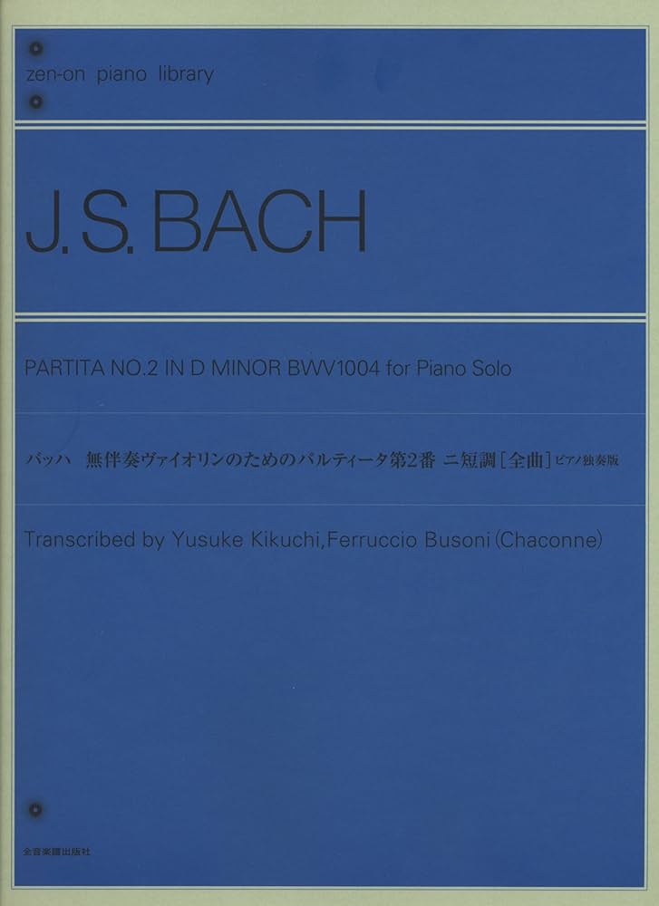 バッハ 無伴奏ヴァイオリンのためのパルティータ第2番(全曲): ピアノ