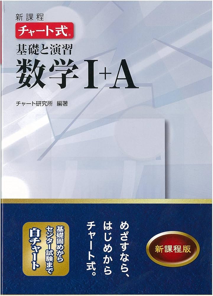 Amazon.co.jp: 新課程チャート式基礎と演習数学1+A : 本