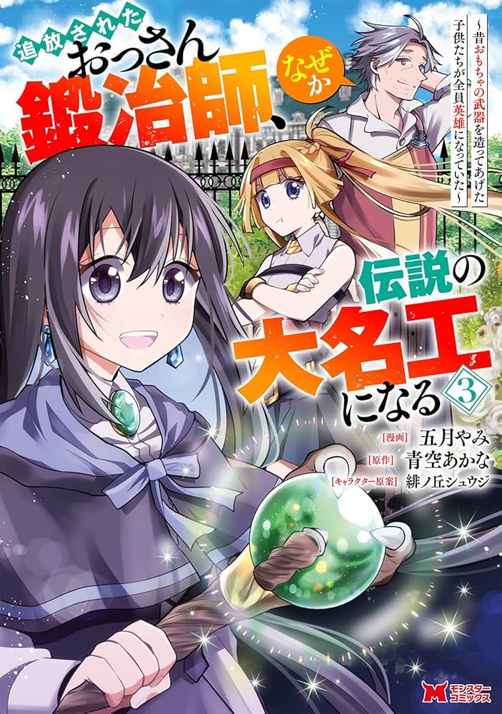 追放されたおっさん鍛冶師、なぜか伝説の大名工になる 〜昔おもちゃの