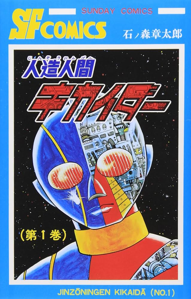 人造人間キカイダ- (1) (サンデー・コミックス) | 石ノ森 章太郎 |本