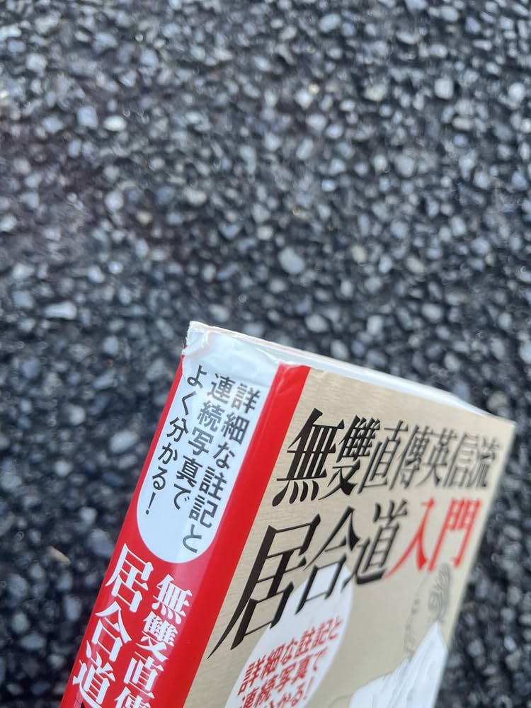 詳細な註記と連続写真でよく分かる! 無雙直傳英信流居合道入門 | 江坂