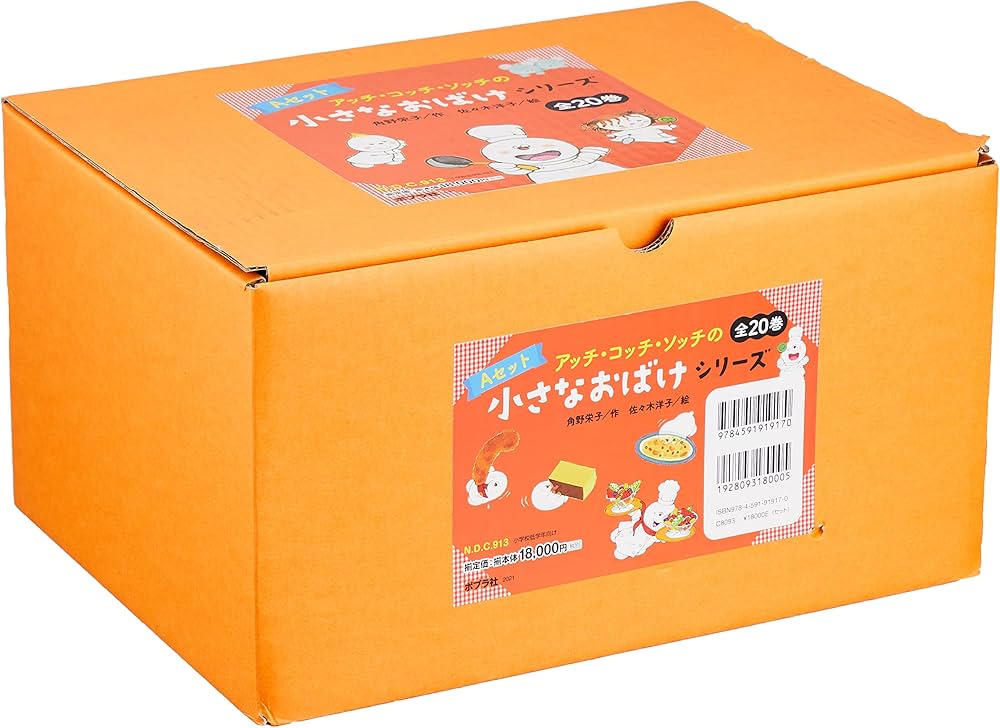 Amazon.co.jp: アッチ・コッチ・ソッチの小さなおばけシリーズ Aセット