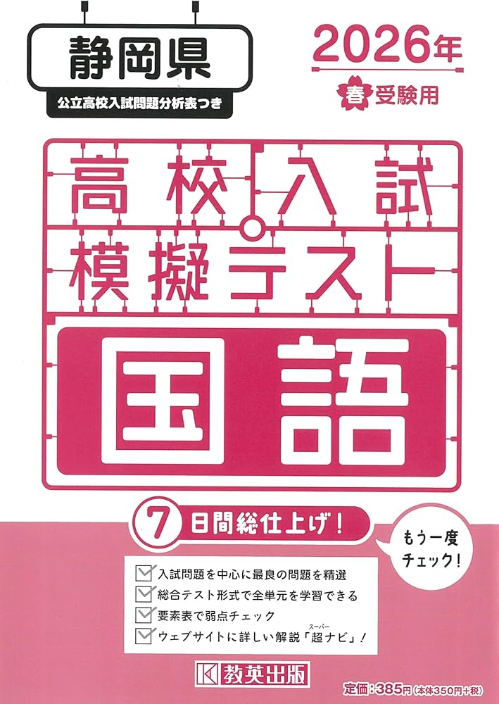 高校入試模擬テスト 国語 静岡県 2026年春受験用 | 教英出版 |本