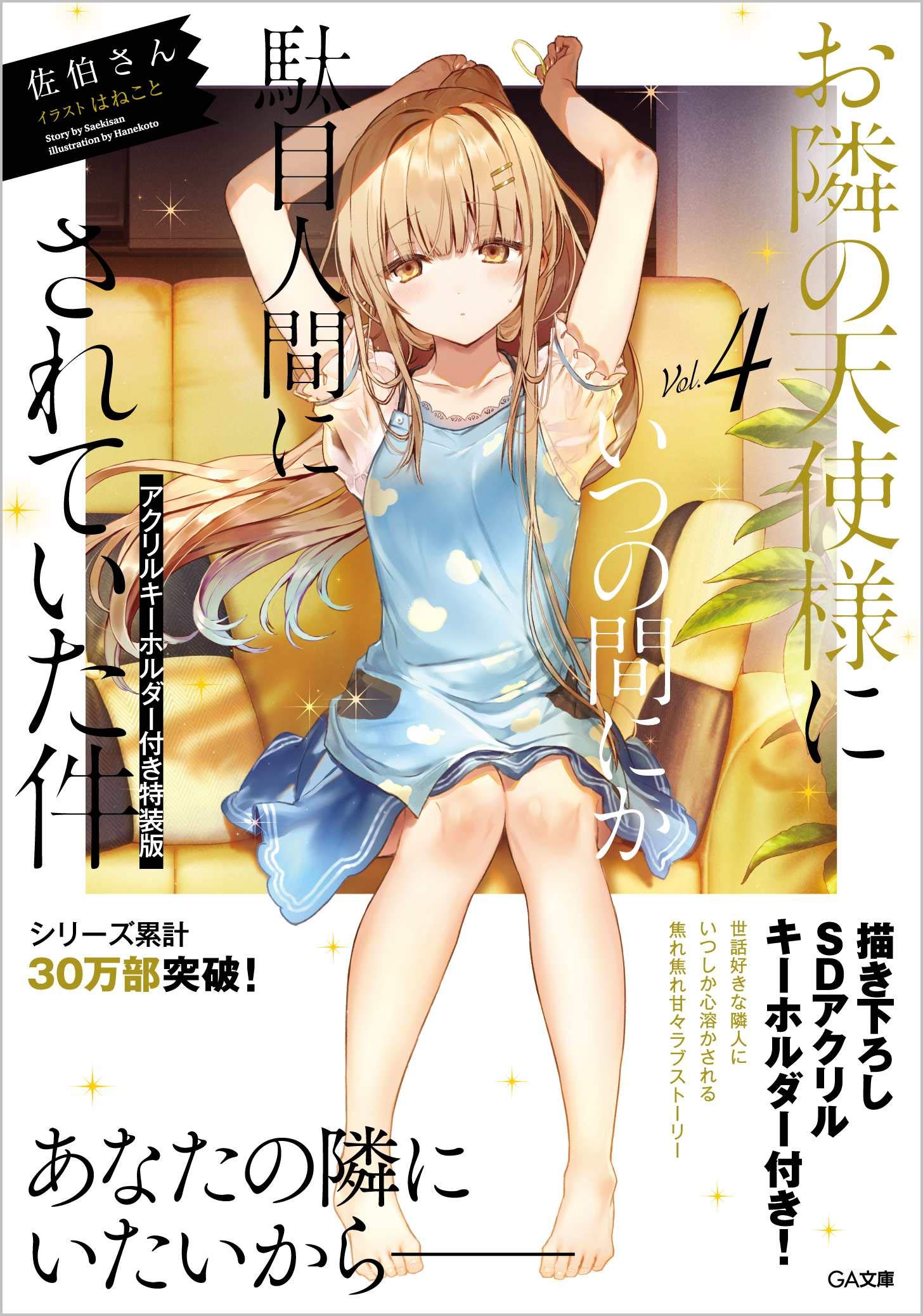 Amazon.co.jp: お隣の天使様にいつの間にか駄目人間にされていた件4