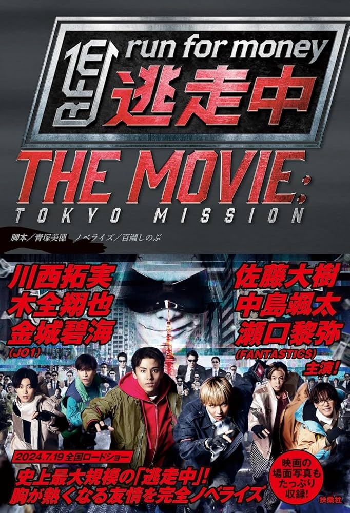 Amazon.co.jp: 逃走中 THE MOVIE : 脚本 青塚美穂, ノベライズ 百瀬