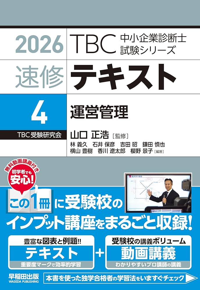 中小企業診断士 速修テキスト 運営管理 2026年版 (TBC中小企業診断士