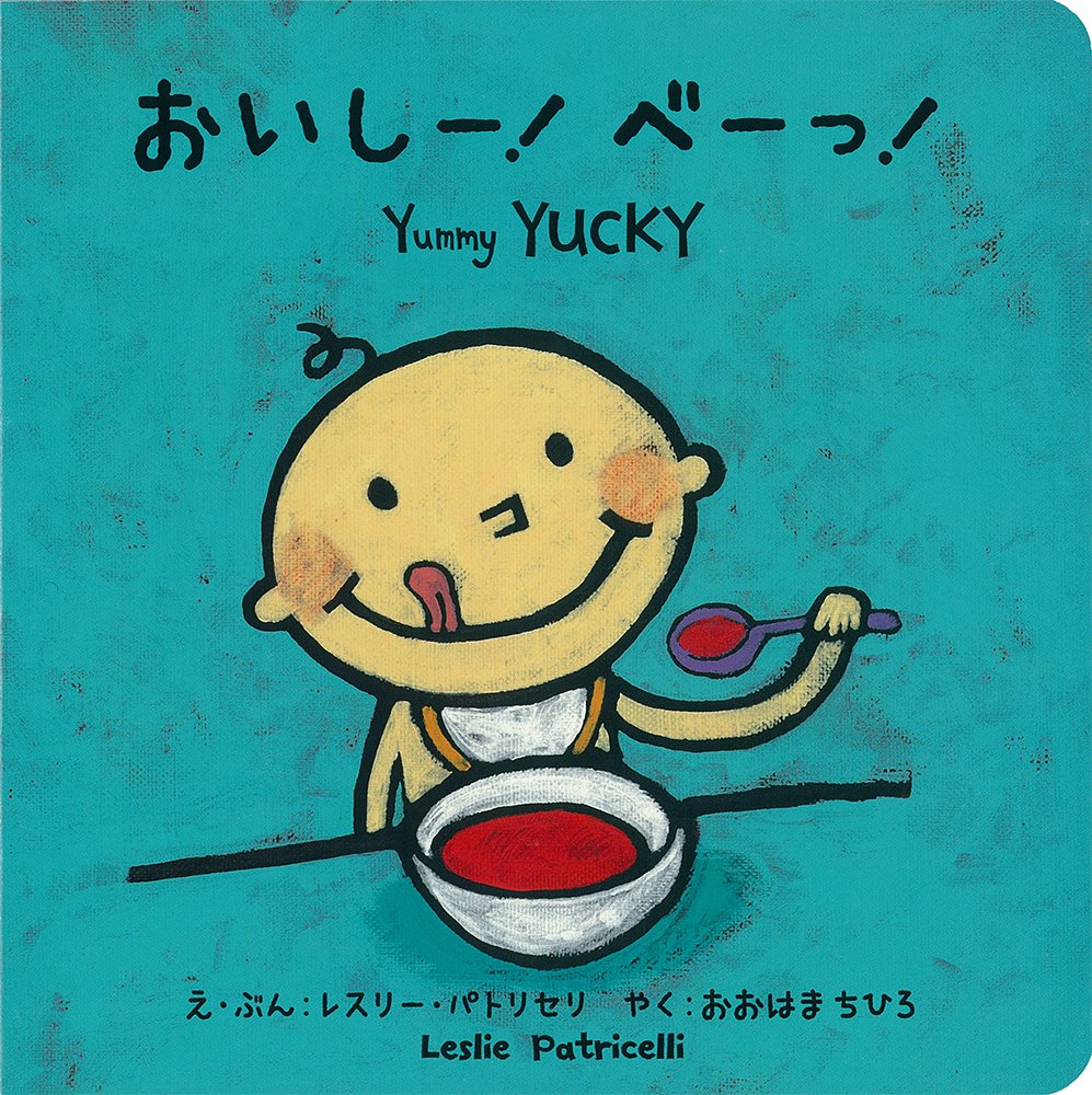 Amazon.co.jp: おいしー! べーっ! (レスリー・パトリセリの赤ちゃん