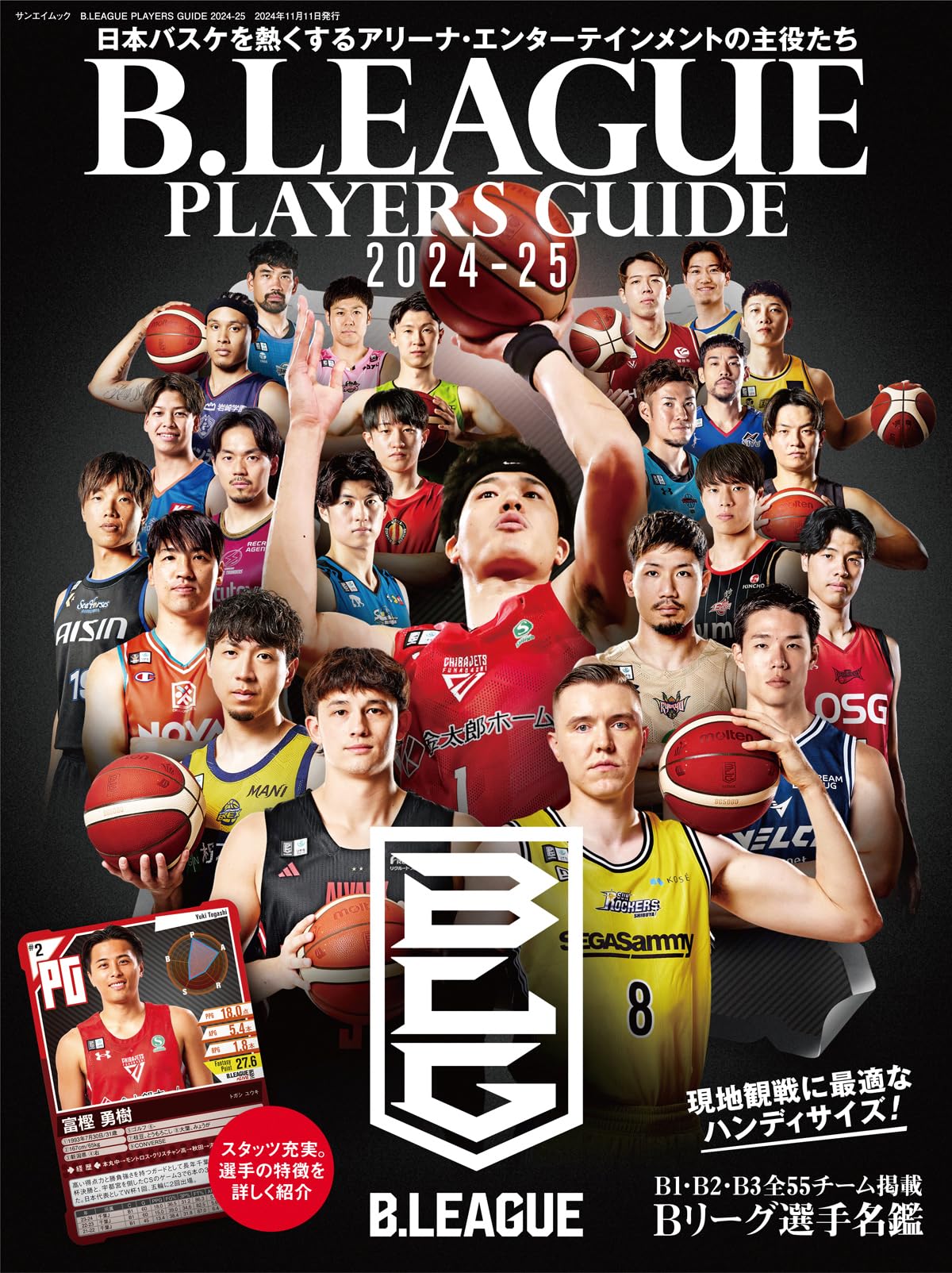 B.LEAGUE PLAYERS GUIDE 2024-25 (サンエイムック) | スクワッド |本