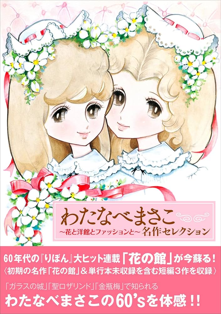 Amazon.com: わたなべまさこ 名作セレクション ―花と洋館と