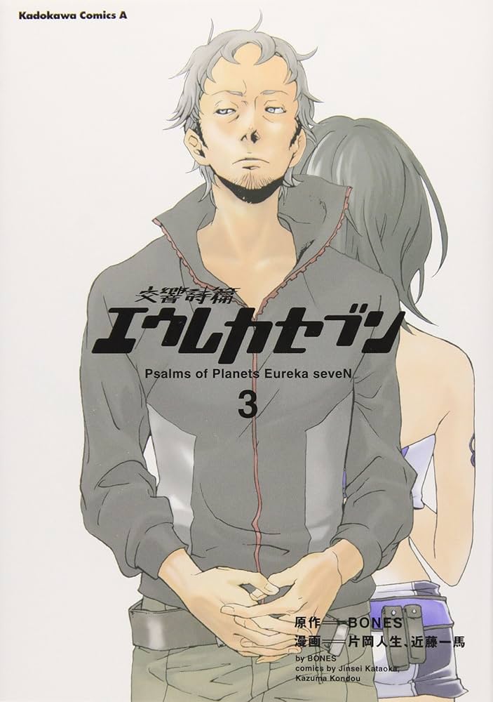 Amazon.co.jp: 交響詩篇エウレカセブン (3) : 片岡 人生, 近藤 一馬