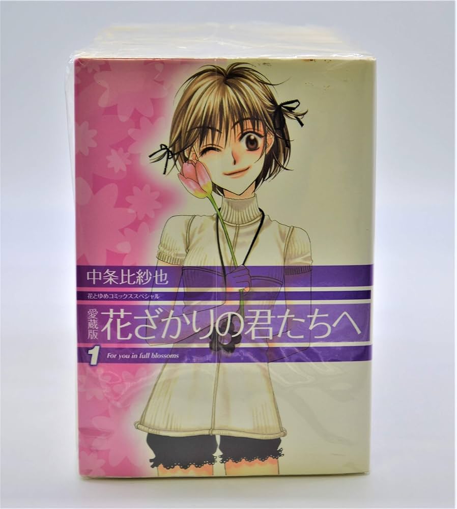 Amazon.co.jp: 花ざかりの君たちへ (愛蔵版) 全12巻完結(花とゆめ