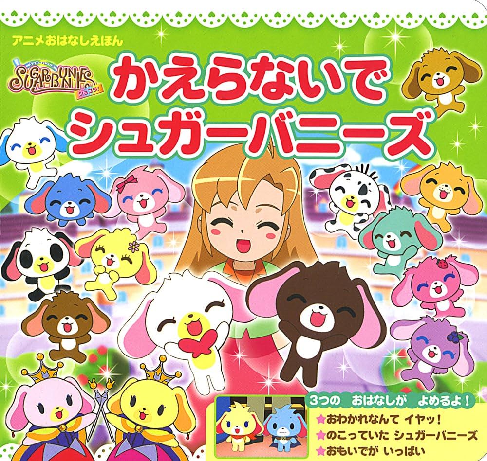 Amazon.co.jp: シュガーバニーズ ショコラ! (350シリーズ