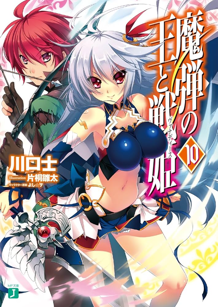 Amazon.co.jp: 魔弾の王と戦姫〈ヴァナディース〉10 (MF文庫J) : 川口